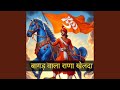BAGAD WALA RANA KHELDA