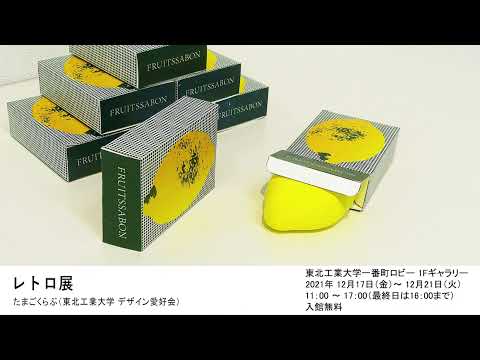 レトロ展