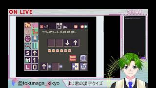 超おもしろ漢字クイズ【よじ君の漢字クイズ】