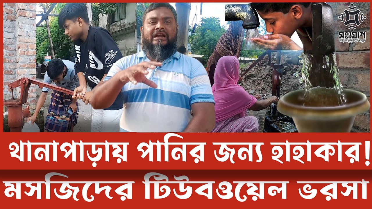 পানির হাহাকার!