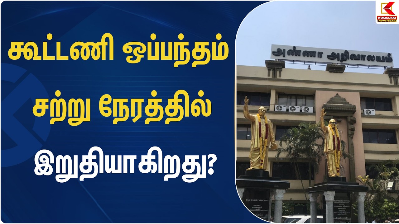 கூட்டணி ஒப்பந்தம் சற்று நேரத்தில் இறுதியாகிறது? | DMK Alliance | Kumudam News