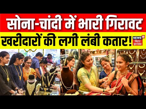 Gold Silver Price Today : सोना-चांदी का गिरा दाम! खरीदारों की लगी लंबी कतार | Breaking |Share Market