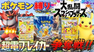 【高額BOX】超電ブレイカーの開封権を奪い合え！ポケモン縛りスマブラで勝つのはどっちだ！？