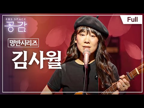 [Full] EBS 스페이스 공감 - 수잔 - 김사월