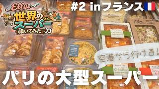 【＃2 フランス🇫🇷】パリの大型スーパーマーケットで買い物｜フランスの食文化が気になる…品揃え豊富！シャルルドゴール空港から行くお買い物｜海外スーパー｜物価｜名産品