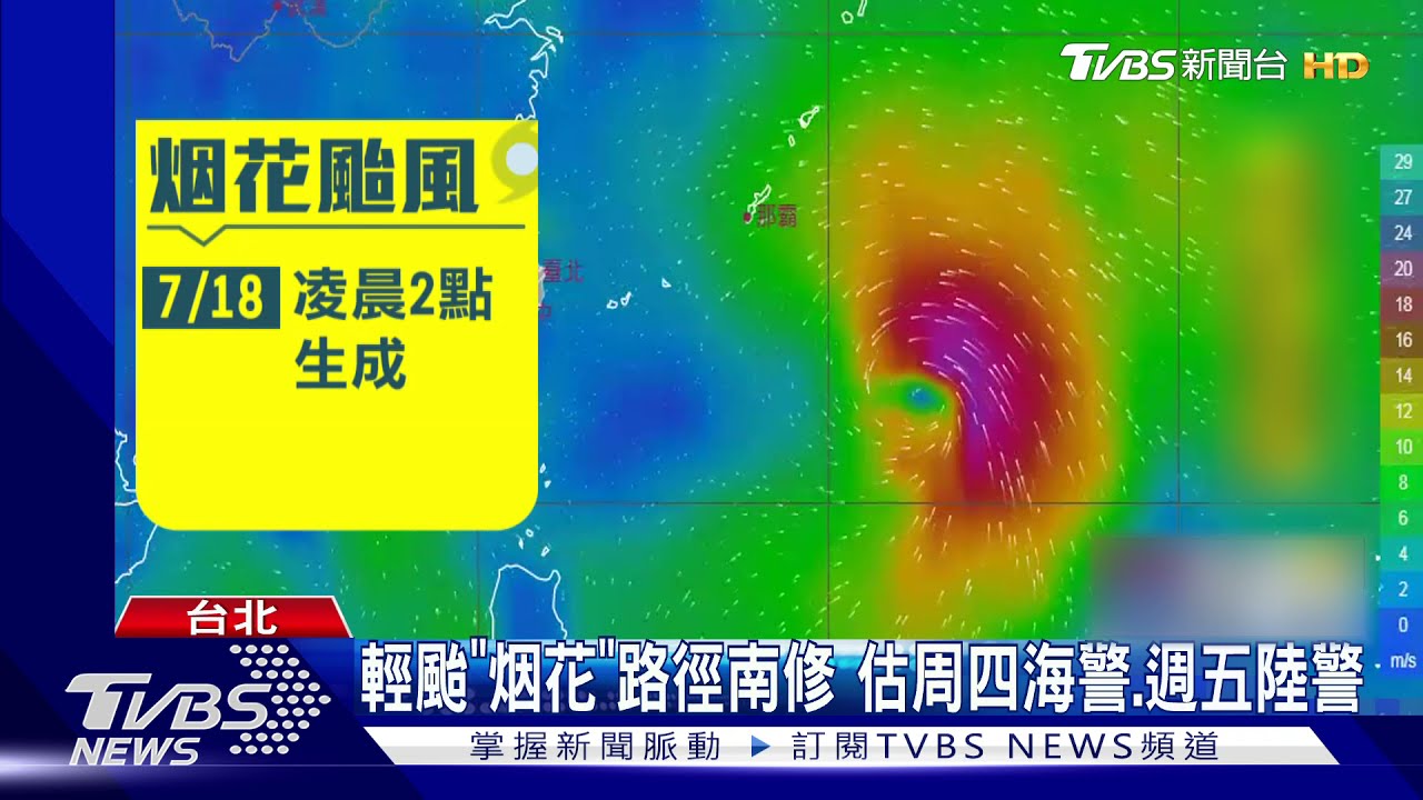 輕颱「烟花」路徑南修 估周四海警、周五陸警