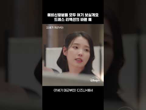 예랑이들 필수 시청 영상 | [21세기 대군부인] 6회 | 디즈니+