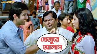 খেজুরে আলাপ ! | Awara | Jeet | Sayantika | Kharaj | Movie Scene | SVF Movies