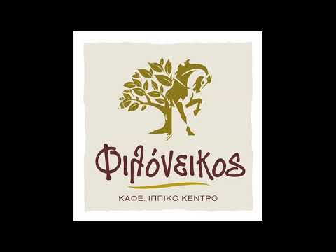 ΙΠΠΙΚΟ ΚΕΝΤΡΟ ΚΑΡΔΙΤΣΑΣ "ΦΙΛΟΝΕΙΚΟΣ" τηλ.6932706080