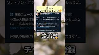 流石にやりすぎなんすよね😞 #政治 #政治ニュース #時事ネタ