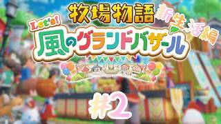 #2【牧場物語let's 風のグランドバザール】 新生活編 Part2 #ゲーム実況 #グラバザ #牧場物語