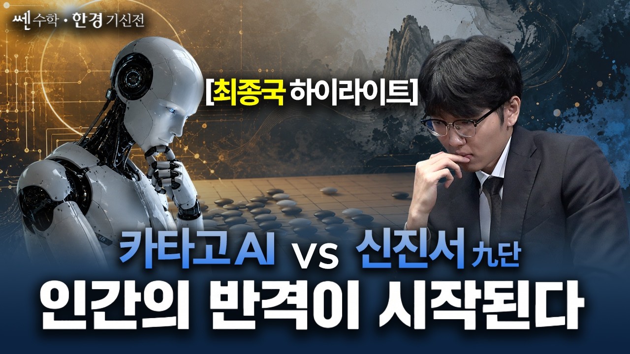 인간의 반격이 시작된다 ㅣ [하이라이트] 신진서 vs 카타고(KataGO) | 쎈수학·한경 기선전 특별대국 3번기 최