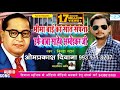 Birha 2018 भीमा बाई का सात सपना Baba Sahab Ambedkar Ji Om Prakash Di