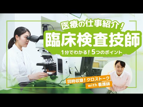 【１分でわかる医療職】『臨床検査技師』の仕事５つのポイント｜他職種とのつながりも！
