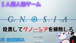 #1 GNOSIA【SF人狼ゲーム】