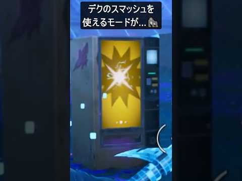 A mode where you can use the collaboration weapon Deku Smash... #Fortnite #fortnite #shorts