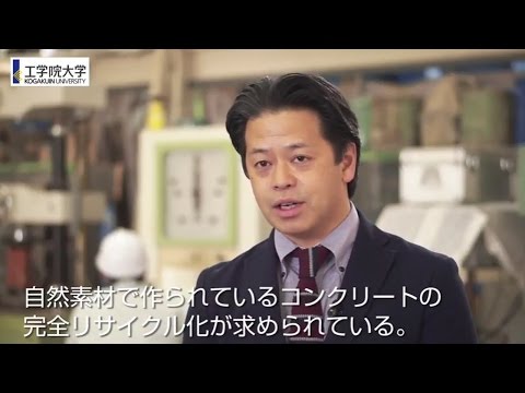 工学院大学研究室紹介＜建築学部建築学科＞生産系・環境材料科学研究室　田村 雅紀 教授