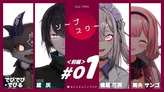 ♯01 ソープスクール【#にじさんじソプスク】でびでび・でびる 黛灰 健屋花那 周央サンゴ/にじさんじ