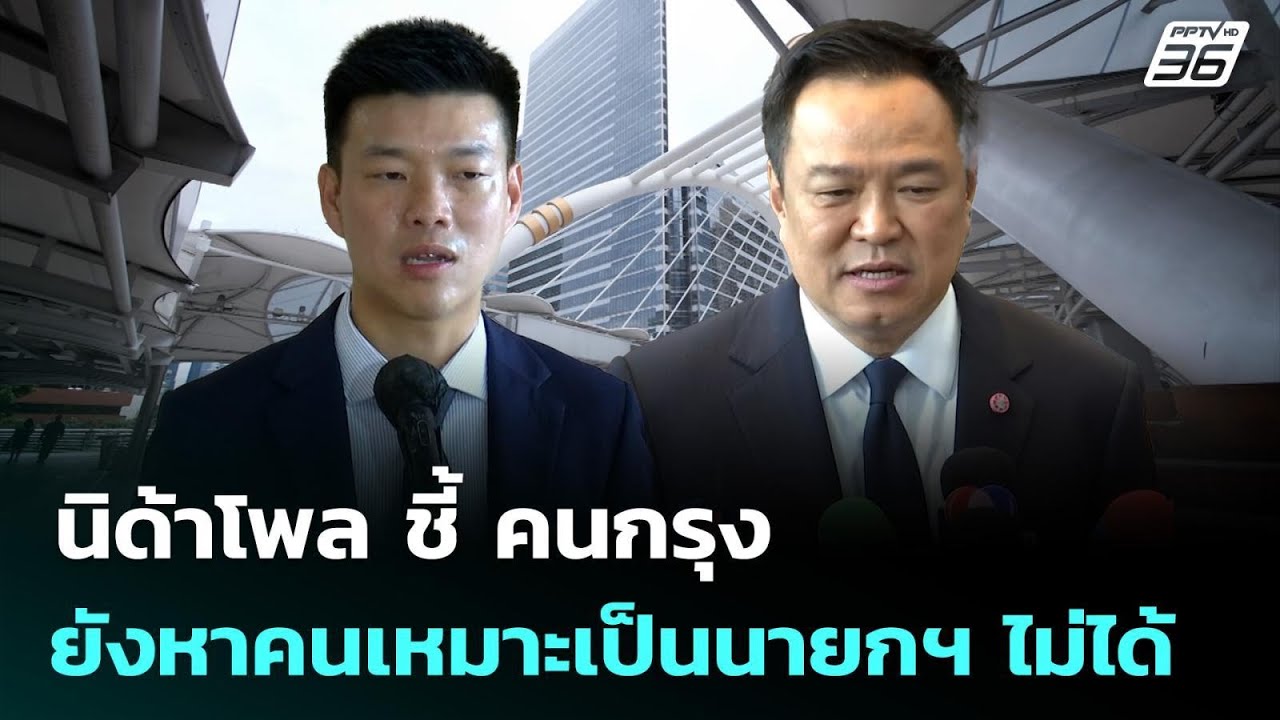 นิด้าโพล ชี้ คนกรุง ยังหาคนเหมาะเป็นนายกฯ ไม่ได้ | ?