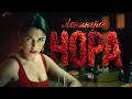 Ленинград – Нора (Премьера клипа 2026)