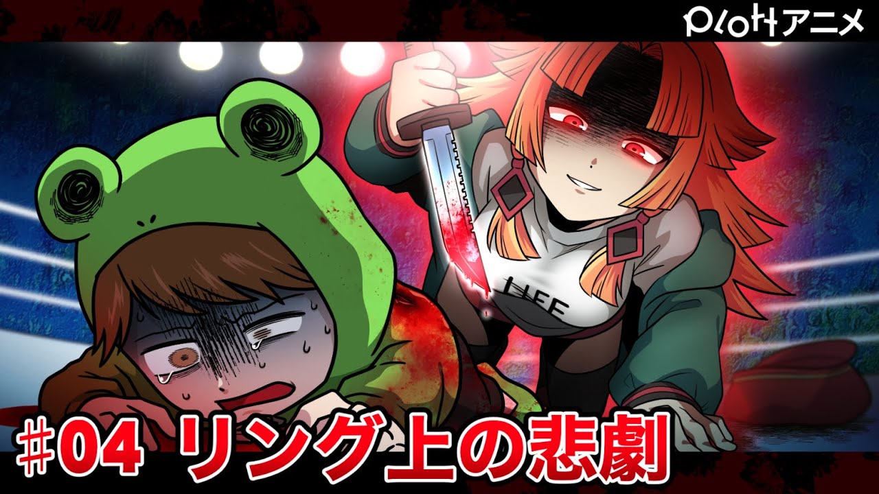 【6チャンコラボ】Breaking Plott #04「リング上の悲劇」【ヴィラン編】【アニメ】
