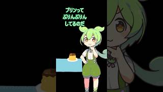 プリンの柔らかさを表現した者の末路・・・　 #ずんだもん #コントチャンネル