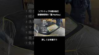 【超撥水】ソフトトップの撥水加工|自衛隊使用の「蓮 Hachisu」 #automobile