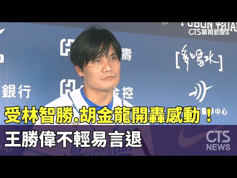 受林智勝.胡金龍開轟感動！　王勝偉不輕易言退
