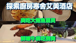 [食記] 探索廚房(台北寒舍愛美酒店)平日午餐