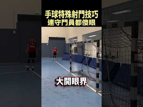 第一次看手球的人，都會被這球震撼到 #shorts