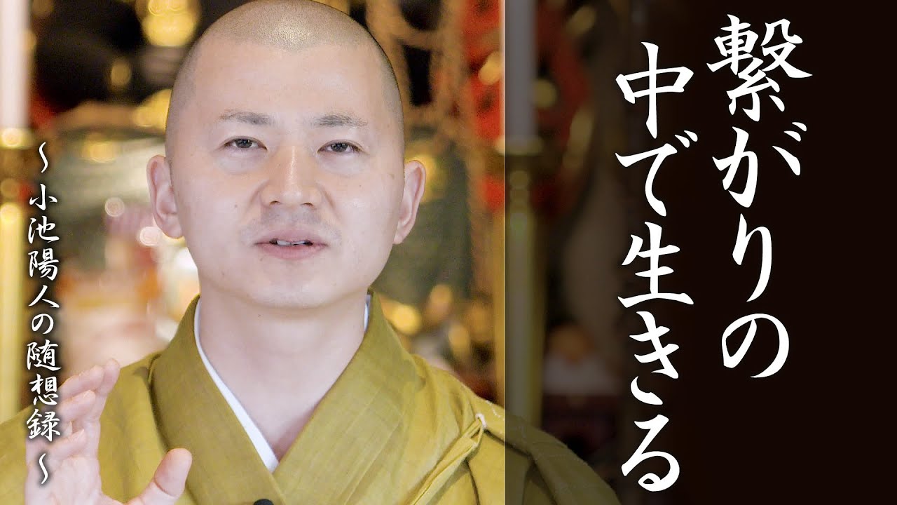 陽人の法話：繋がりの中で生きる