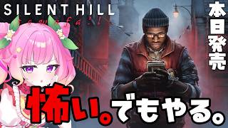 【完全初見】本日発売！新作サイレントヒル、怖すぎるの楽しみ!! #1【SILENT HILL: Townfall】