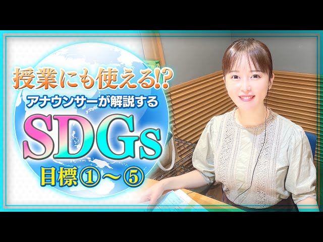 自由研究にも使える！？CBCアナウンサーがSDGsを解説！！