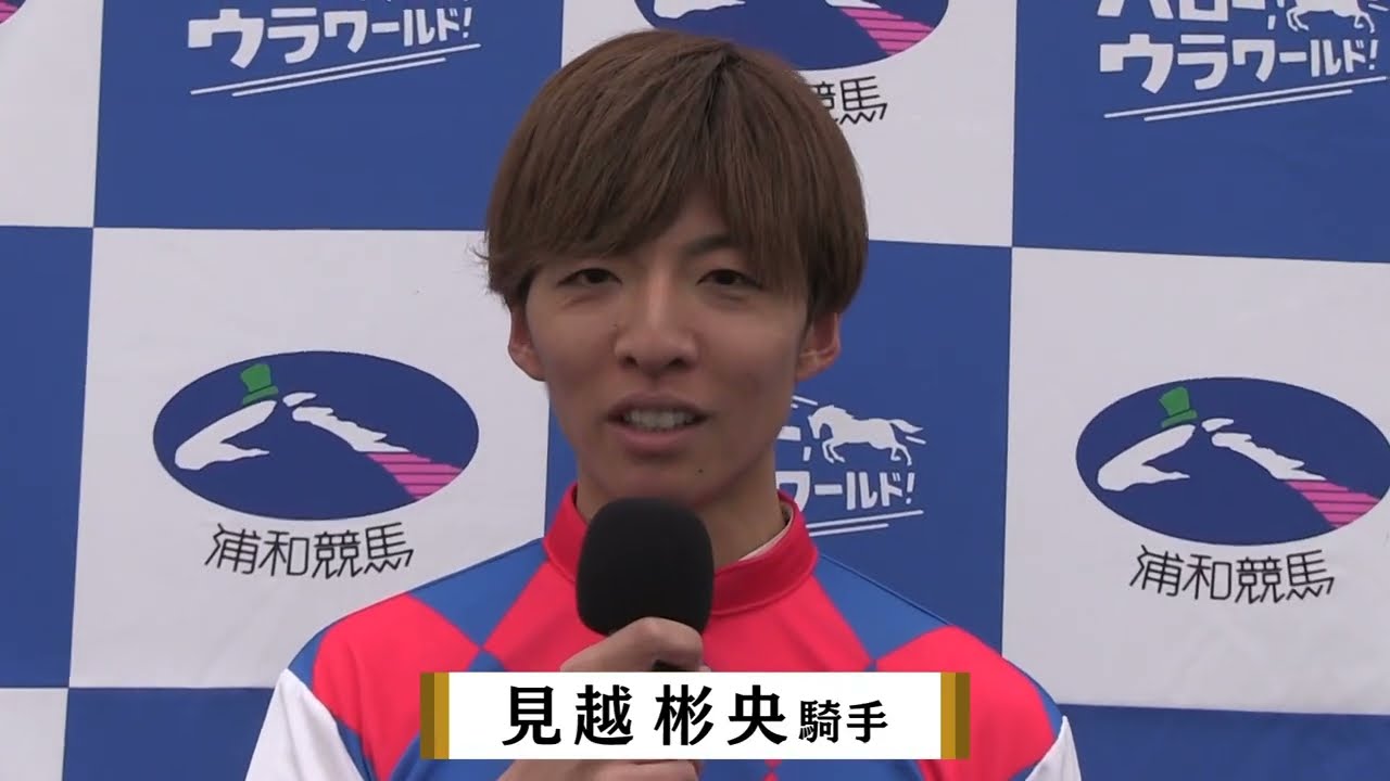 2025浦和ジョッキーズラウンド総合優勝　見越彬央騎手インタビュー