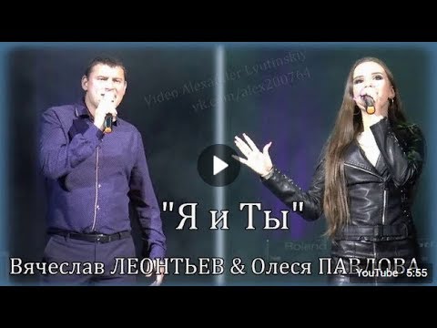 Олеся ПАВЛОВА  и Вячеслав ЛЕОНТЬЕВ.  “Я и Ты “....Питер. Концертная версия дуэтной песни. 16.09.2018