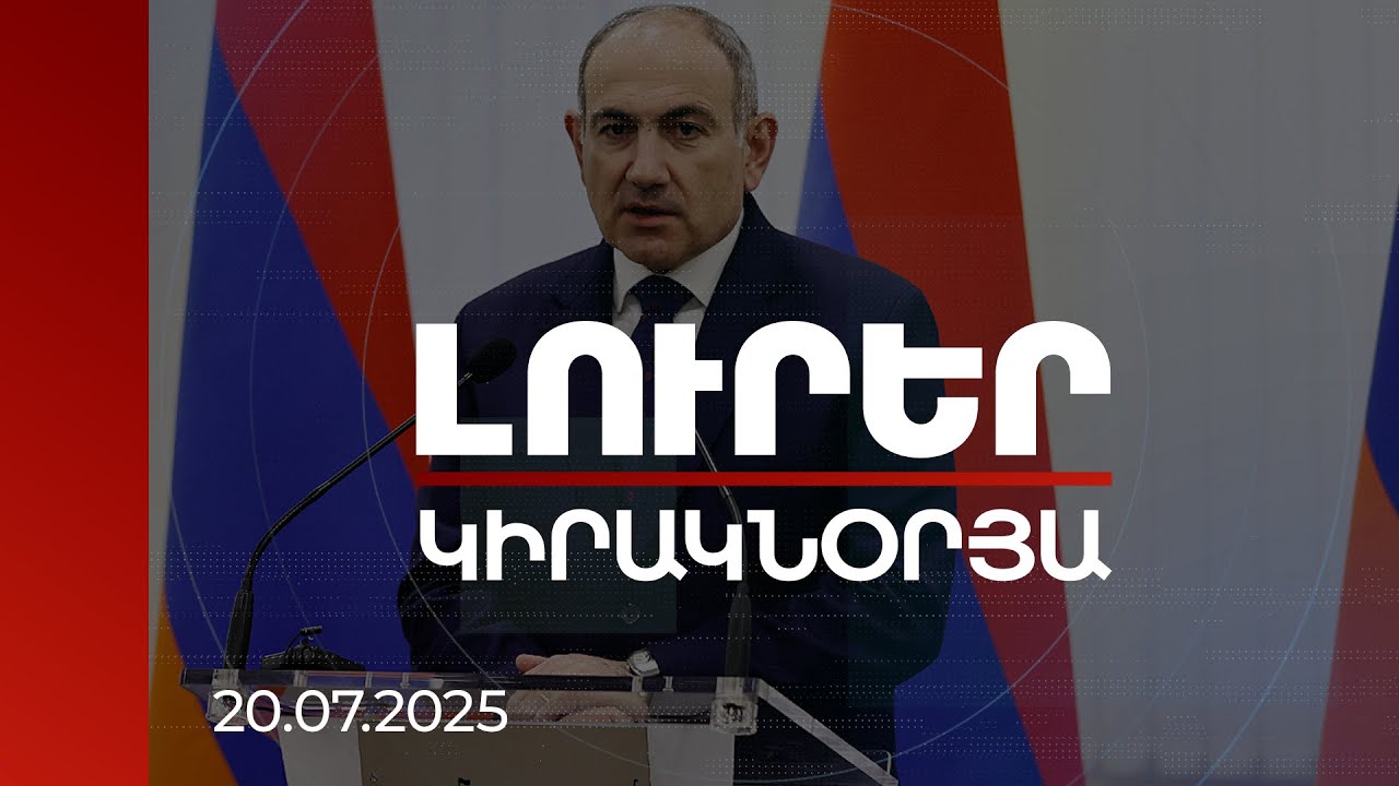Լուրեր 21:00 | Պատրաստվեք մեծ, հոգևոր հանդիպման Էջմիածնի կենտրոնական հրապարակում. վարչապետի կոչը