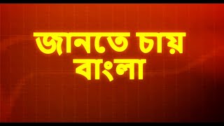 Jante Chay Bangla LIVE  I জানতে চায় বাংলা ‍| Bangla News I Republic Bangla LIVE