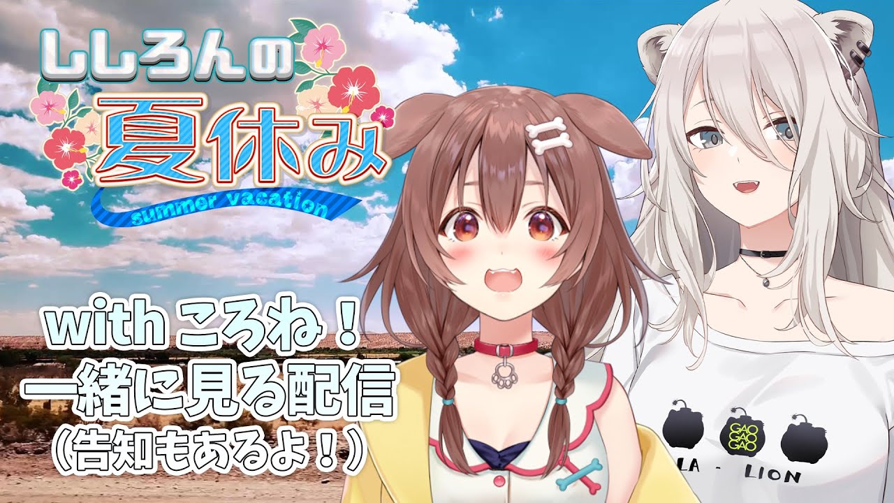 【告知あり】ししろんの夏休みをころさんと振り返りながら見る配信 #ぼたころ夏休みinUSA【獅白ぼたん・戌神ころね/ホロライブ】
