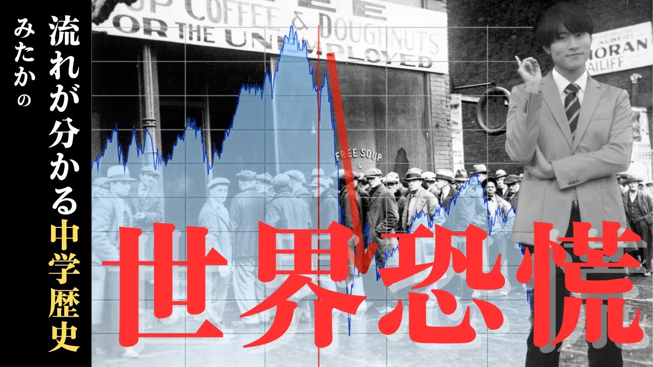 【高校入試】世界恐慌について解説(中学歴史)