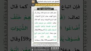 صورة 99- الحديث (101) - رياض الصالحين - الشيخ عبد العزيز بن باز