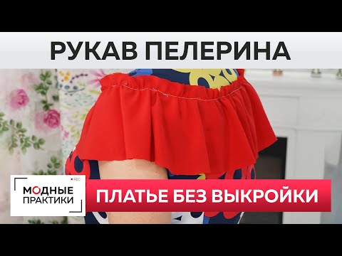 Как быстро сшить без выкройки летнее расклешенное платье? Рукав пелерина. Моделирование и пошив.
