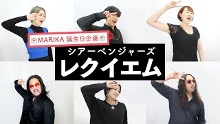 【シアーベンジャーズが歌う】レクイエム / Kanaria×星街すいせい【誕生日企画】by シアーミュージック