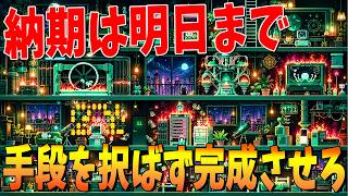 納期は明日までのブラック企業でどんな手段をとってでも絶対にゲームを完成させるゲーム - とにかく作り切ってリリース It's Fine