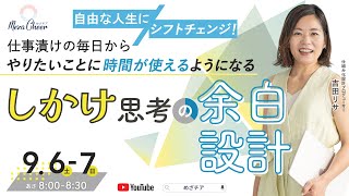 【9月6日】自由な人生にシフトチェンジ！しかけ思考で余白設計　吉田リサ DAY1