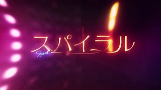 - スパイラル - センラ -cover