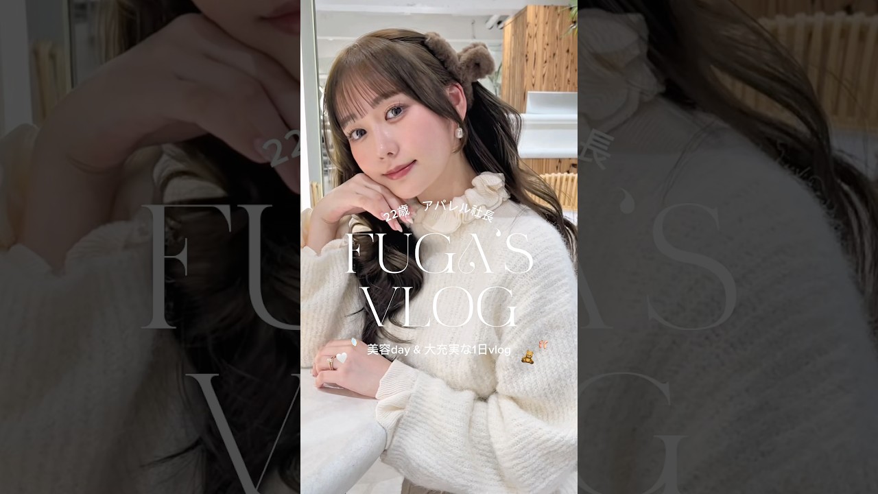 22歳アパレル社長の大充実美容day vlog💖⋅˚₊‧ 𐙚 ‧₊˚ ⋅#vlog #美容day #休日vlog #社会人vlog