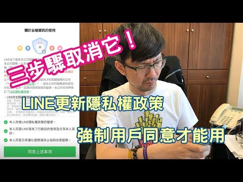 , title : 'LINE更新隱私權政策強制用戶同意才能用，三步驟取消它！【3cTim哥開講】'