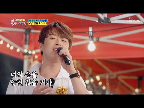 이찬원 ‘날 닮은 너’ ♫ 비오는 날에 찰떡☔️ [뽕숭아학당] 14회 20200812