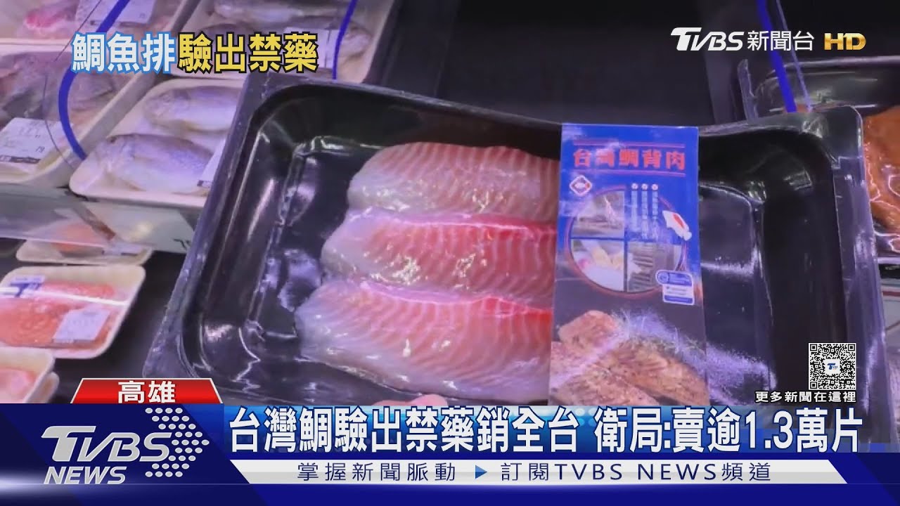 台灣鯛驗出禁藥恩氟喹啉羧酸！全聯急下架　全台18縣市近1.4萬人吃下肚