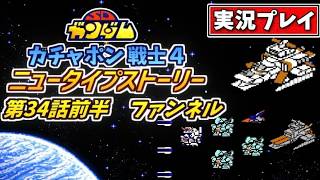第34話前半【SDガンダム】ガチャポン戦士4・ニュータイプストーリーを実況プレイ【ファミコン・SRPG】νガンダムのファンネル